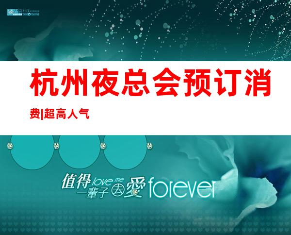 杭州夜总会预订消费|超高人气KTV – 杭州桐庐商务KTV