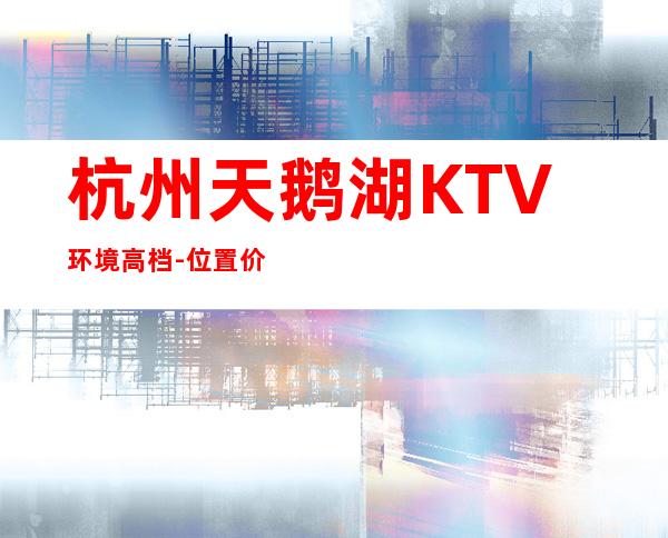 杭州天鹅湖KTV环境高档-位置/价格