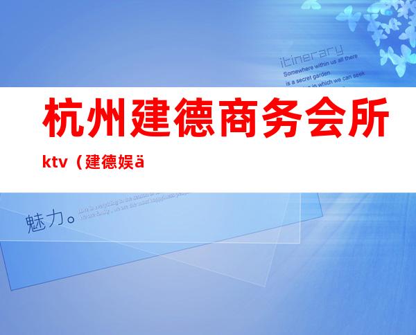 杭州建德商务会所ktv（建德娱乐会所）