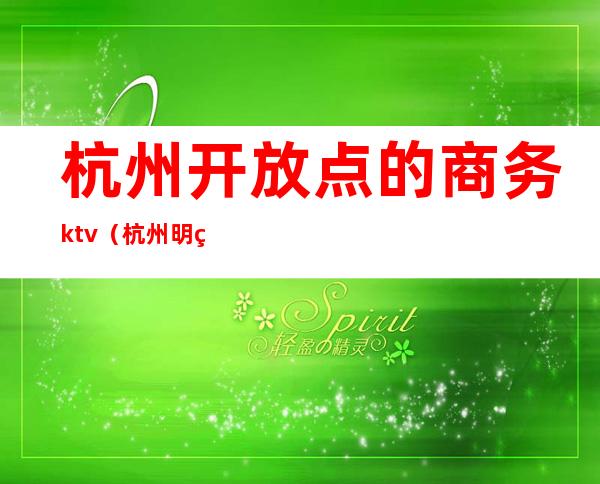 杭州开放点的商务ktv（杭州明珠商务中心）