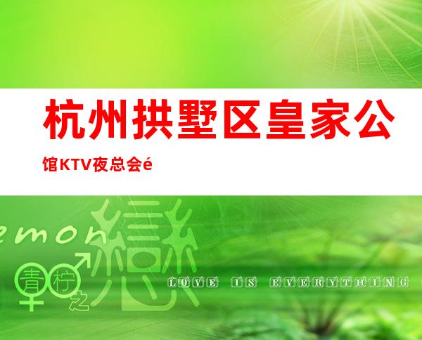 杭州拱墅区皇家公馆KTV夜总会预订-杭州好玩的商务KTV