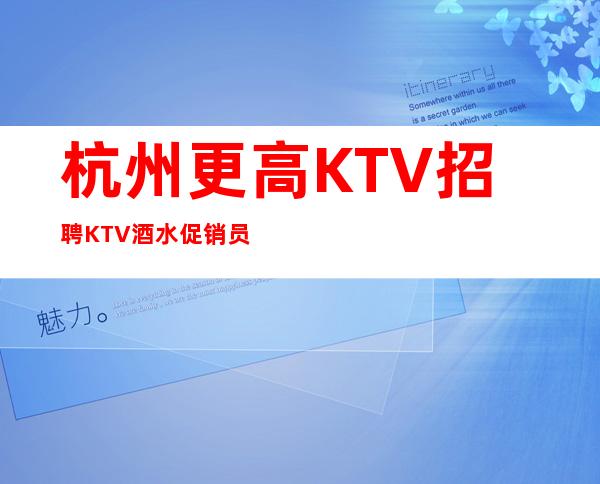 杭州更高KTV招聘KTV酒水促销员