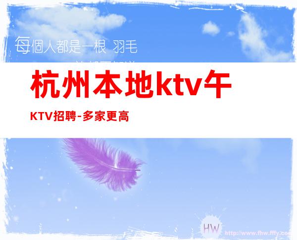 杭州本地ktv午KTV招聘-多家更高场合作