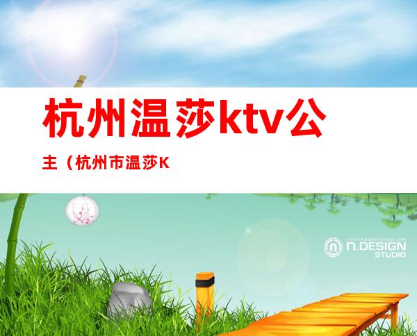 杭州温莎ktv公主（杭州市温莎KTV）