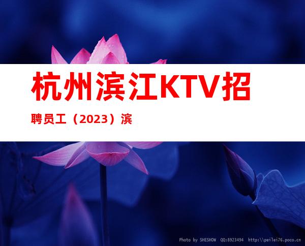 杭州滨江KTV招聘员工（2023）滨江KTV招聘包住宿