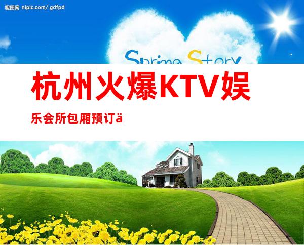 杭州火爆KTV娱乐会所包厢预订一个来电搞定