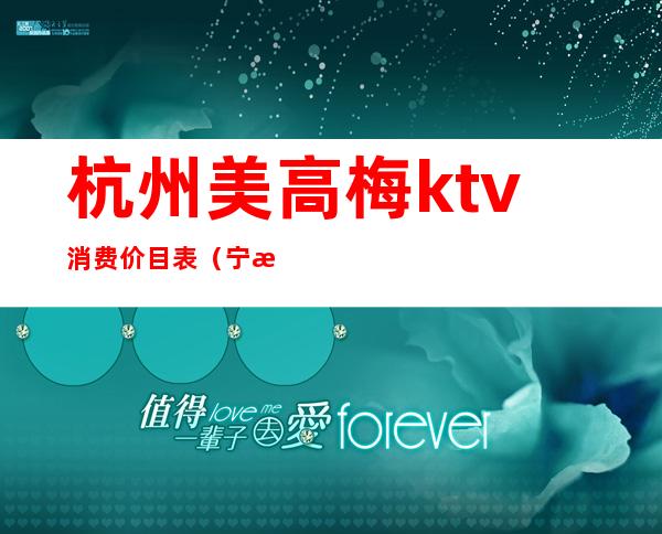 杭州美高梅ktv消费价目表（宁波美高梅KTV）