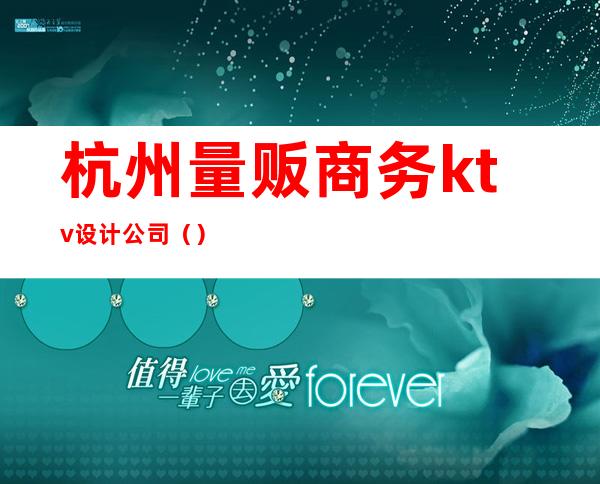 杭州量贩商务ktv设计公司（）