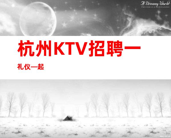 杭州KTV招聘一礼仪—起