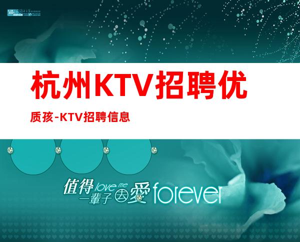 杭州KTV招聘优质孩-KTV招聘信息