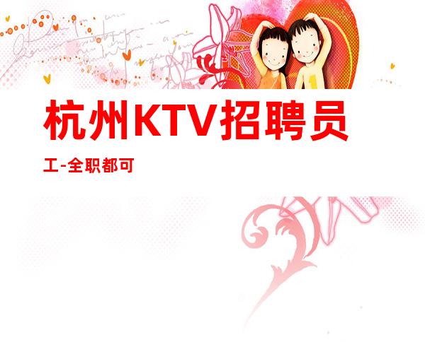 杭州KTV招聘员工-全职都可