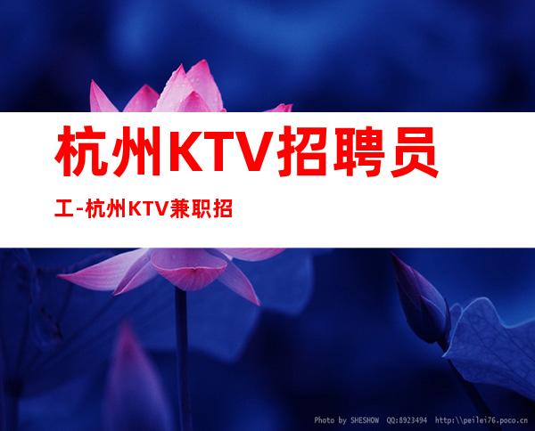 杭州KTV招聘员工-杭州KTV兼职招聘