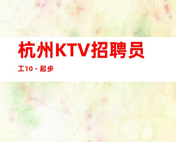 杭州KTV招聘员工10－起步