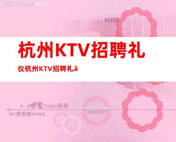 杭州KTV招聘礼仪 杭州KTV招聘礼仪