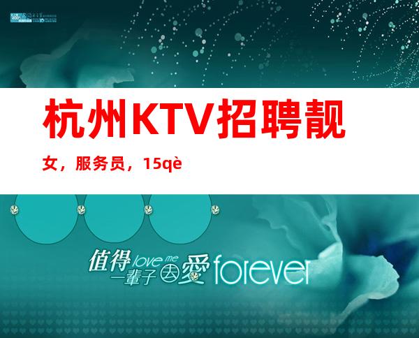 杭州KTV招聘靓女，服务员，1.5q起，待遇好