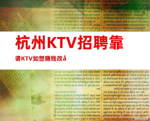 杭州KTV招聘靠谱KTV如想赚钱改变你