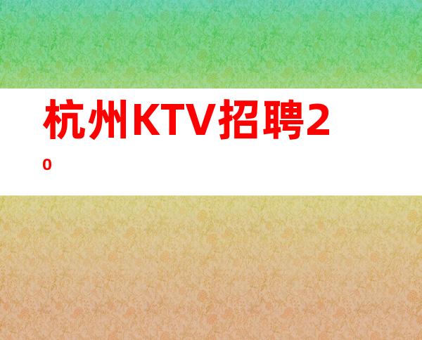 杭州KTV招聘  20