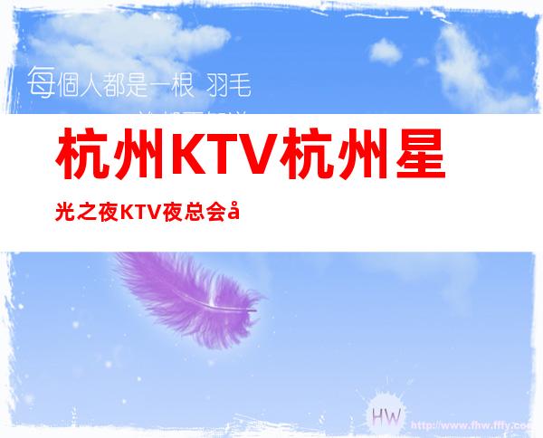 杭州KTV杭州星光之夜KTV夜总会好玩又嗨的休闲会所