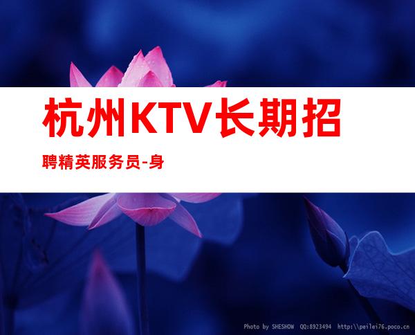 杭州KTV长期招聘精英服务员-身高160以上即可