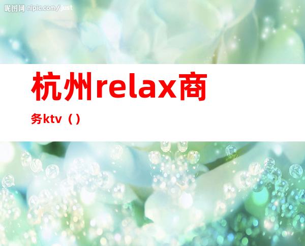 杭州relax商务ktv（）