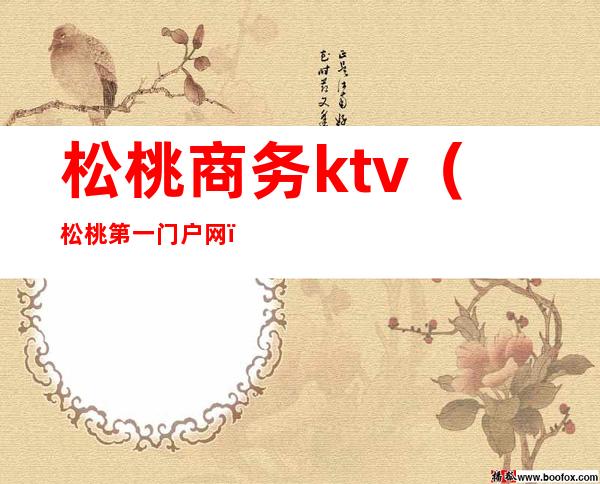 松桃商务ktv（松桃第一门户网）