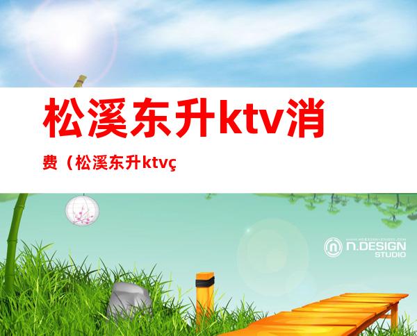 松溪东升ktv消费（松溪东升ktv电话）