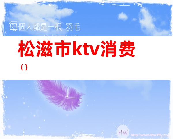 松滋市ktv消费（）