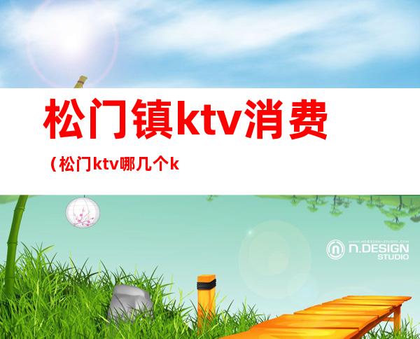 松门镇ktv消费（松门ktv哪几个ktv）