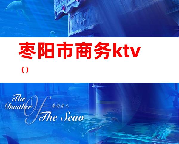 枣阳市商务ktv（）