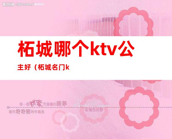 柘城哪个ktv公主好（柘城名门ktv）