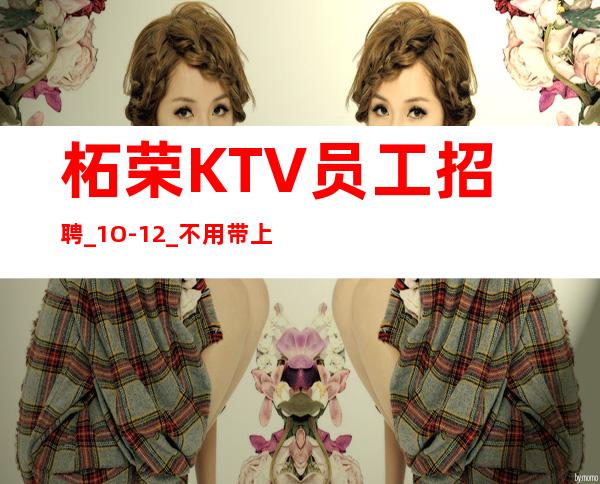 柘荣KTV员工招聘_1O-12_不用带上班