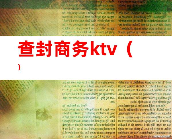 查封商务ktv（）