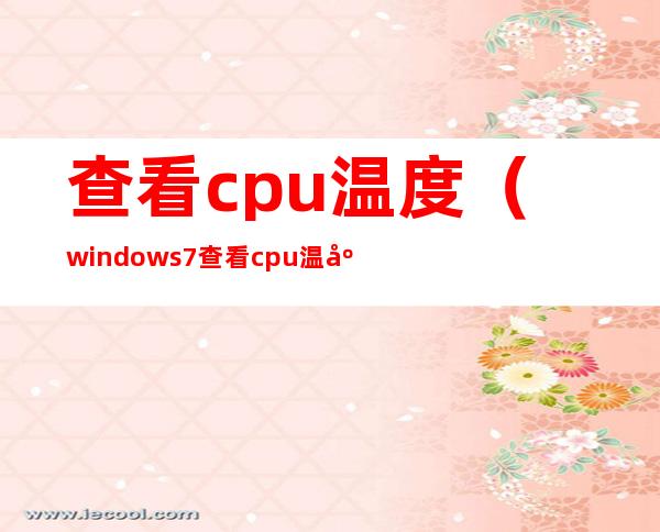 查看cpu温度（windows7查看cpu温度）