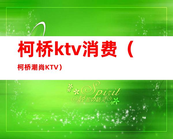 柯桥ktv消费（柯桥潮尚KTV）