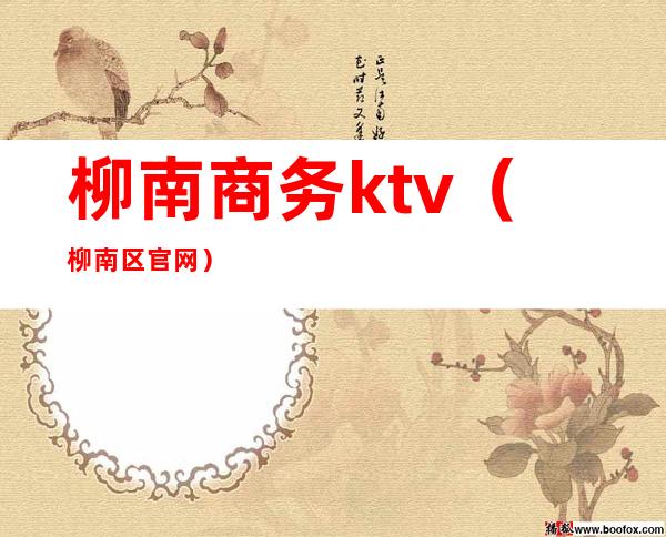 柳南商务ktv（柳南区官网）