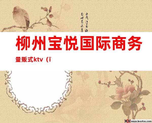 柳州宝悦国际商务量贩式ktv（）