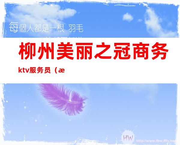 柳州美丽之冠商务ktv服务员（柳州商务Ktv有哪些）