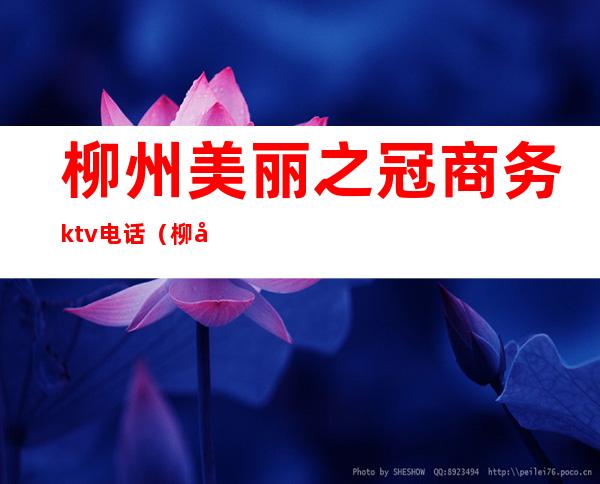 柳州美丽之冠商务ktv电话（柳州市美丽之冠娱乐会所）