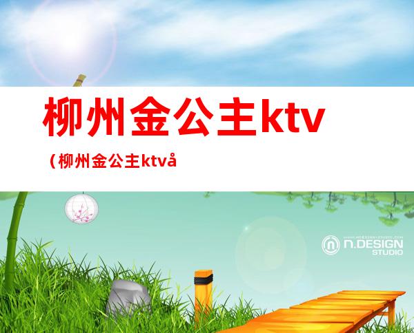 柳州金公主ktv（柳州金公主ktv图片）