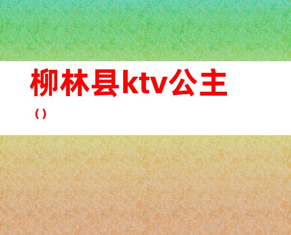 柳林县ktv公主（）