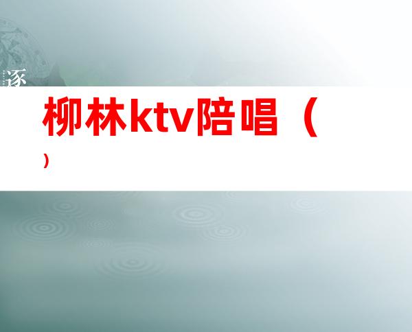 柳林ktv陪唱（）