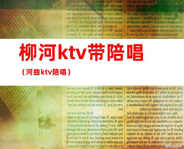 柳河ktv带陪唱（河曲ktv陪唱）