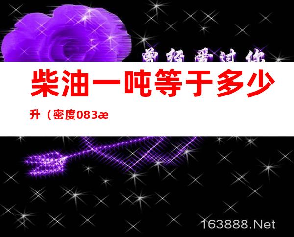 柴油一吨等于多少升（密度0.83柴油一吨等于多少升）