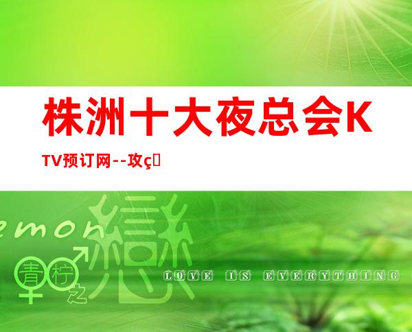 株洲十大夜总会KTV预订网--攻略一览-让你放心-