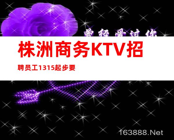 株洲商务KTV招聘员工13/15起步要求不高上班轻松没压力