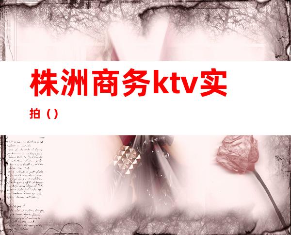 株洲商务ktv实拍（）