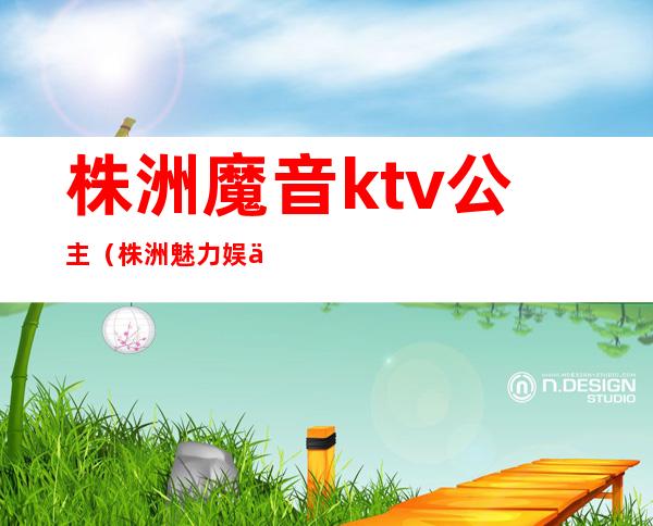 株洲魔音ktv公主（株洲魅力娱乐KTV）