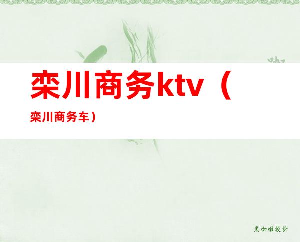 栾川商务ktv（栾川商务车）