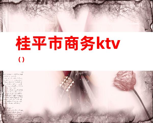 桂平市商务ktv（）