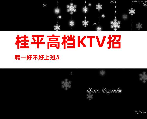 桂平高档KTV招聘—好不好上班—季乘风起航